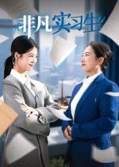 热门短剧非凡实习生(11集)郭萍全集完整版免费无水印在线观看播放未删减版,百度网盘夸克网盘免费资源分享下载 第1张 热门短剧非凡实习生(11集)郭萍全集完整版免费无水印在线观看播放未删减版,百度网盘夸克网盘免费资源分享下载 第1张