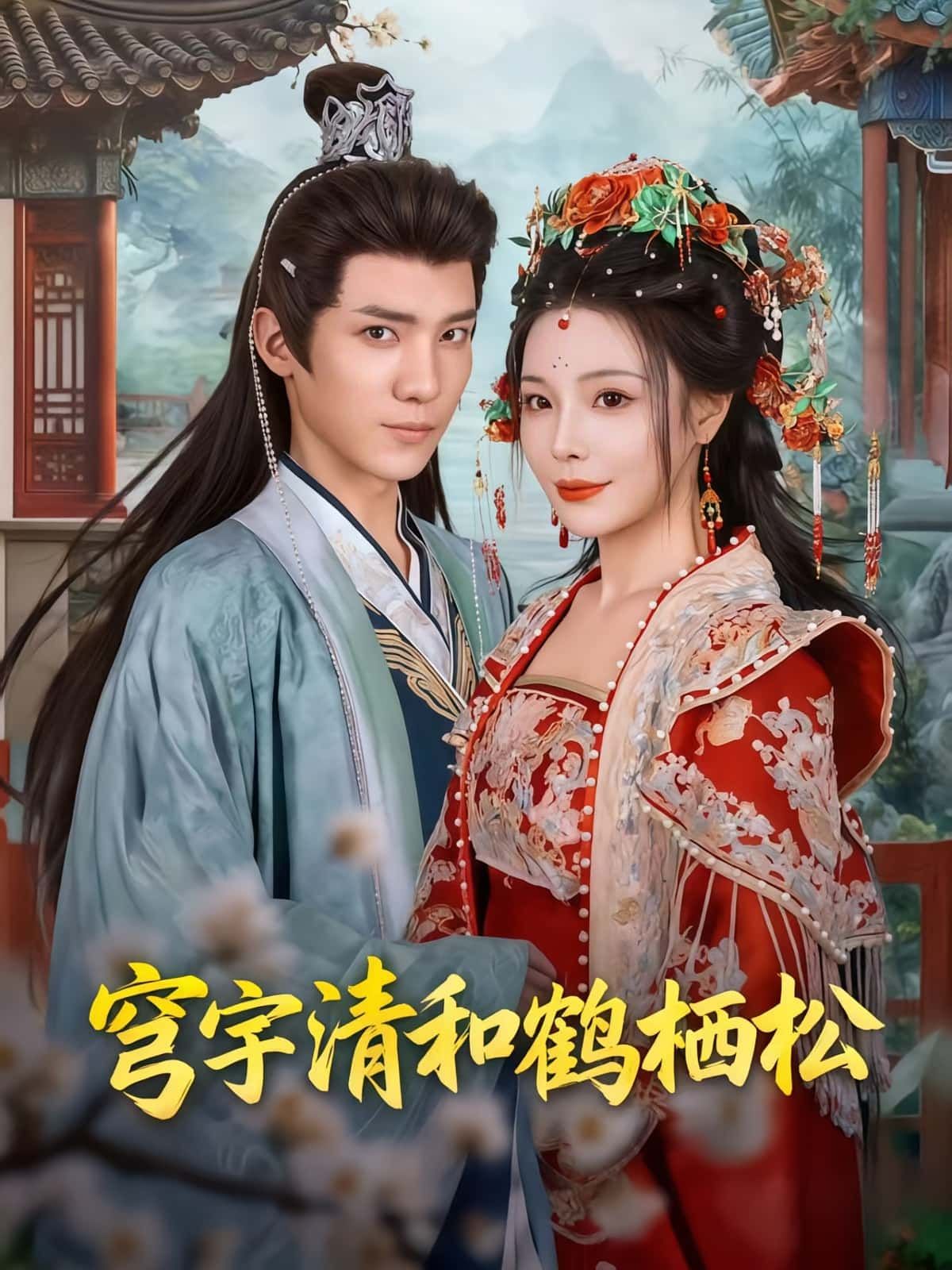 热门短剧穹宇清和鹤栖松71集全集完整版未删减 孟婵文云超主演 免费在线观看 百度网盘夸克网盘资源下载分享 第1张 热门短剧穹宇清和鹤栖松71集全集完整版未删减 孟婵文云超主演 免费在线观看 百度网盘夸克网盘资源下载分享 第1张