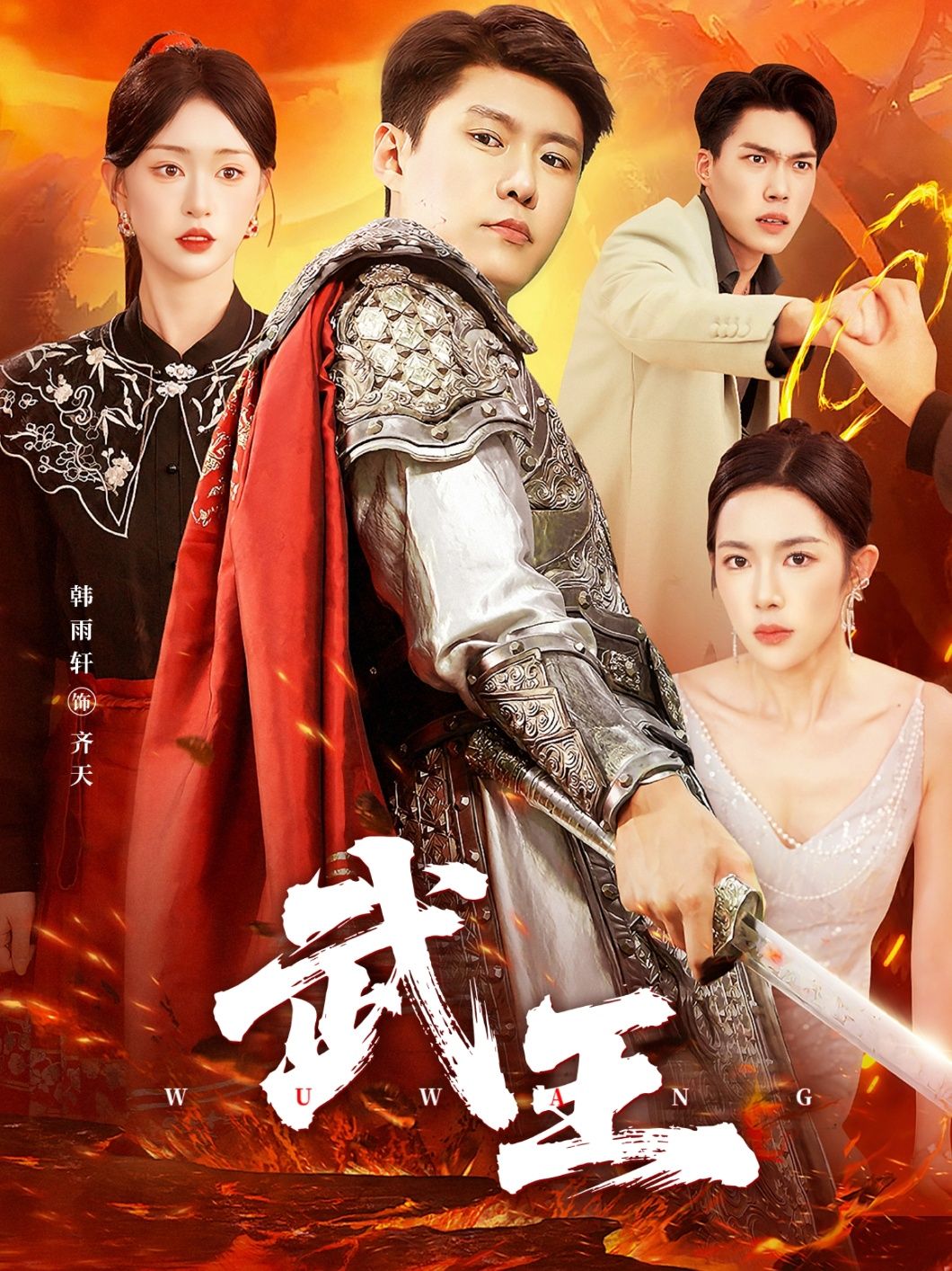 热门短剧武王涂鑫艺韩雨轩主演,全集完整版免费无广告在线观看未删减,百度网盘夸克网盘资源分享下载 第1张 热门短剧武王涂鑫艺韩雨轩主演,全集完整版免费无广告在线观看未删减,百度网盘夸克网盘资源分享下载 第1张