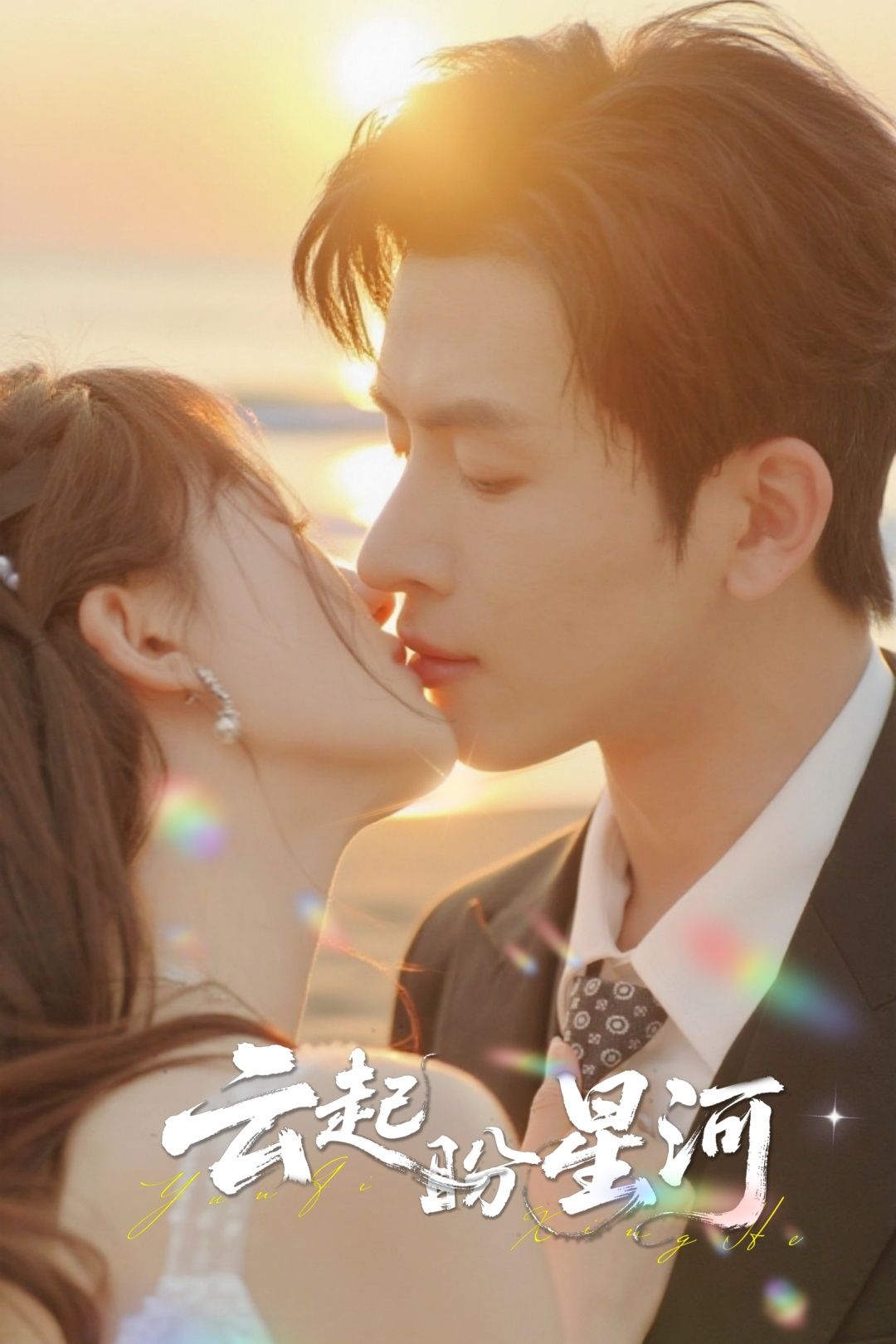 云起盼星河65集林佳棋梁咏妮主演全集未删减版免费在线观看，百度网盘夸克网盘资源下载分享  第1张