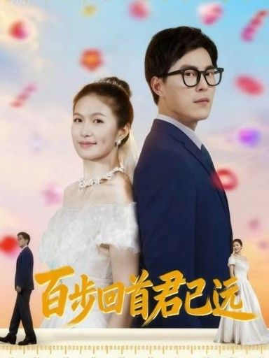 百步回首君已远64集全集完整版免费在线观看未删减,百度夸克网盘资源分享下载无需注册 第1张 百步回首君已远64集全集完整版免费在线观看未删减,百度夸克网盘资源分享下载无需注册 第1张