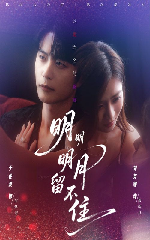 热门短剧明明明月留不住60集刘美娜于伦豪主演,全集完整版免费稳定在线观看未删减,百度网盘夸克网盘资源免费分享下载 第1张 热门短剧明明明月留不住60集刘美娜于伦豪主演,全集完整版免费稳定在线观看未删减,百度网盘夸克网盘资源免费分享下载 第1张