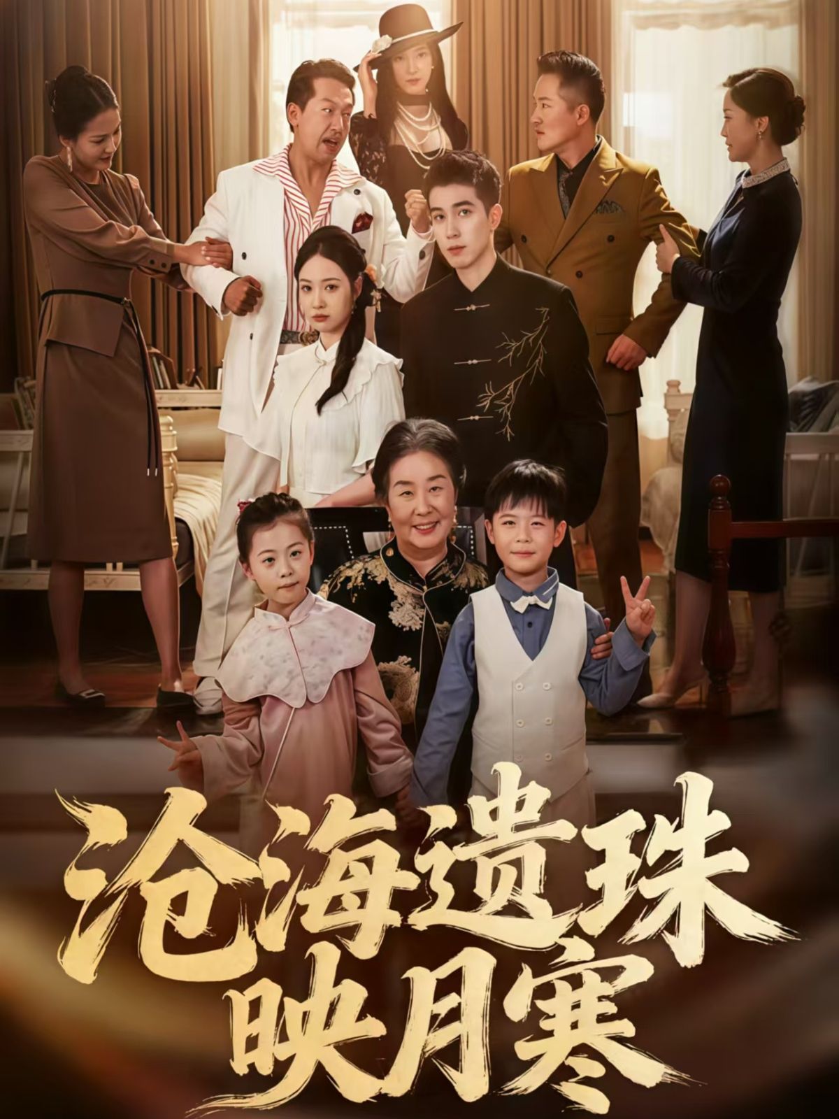 热门短剧沧海遗珠映月寒80集陈双齐孟婵主演,全集完整版未删减纯净免费在线观看,百度网盘夸克网盘资源分享下载 第1张 热门短剧沧海遗珠映月寒80集陈双齐孟婵主演,全集完整版未删减纯净免费在线观看,百度网盘夸克网盘资源分享下载 第1张