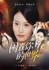 热门短剧困在你的世界30集李永鑫主演，最新全集完整版免费在线观看，未删减版高清播放，百度网盘夸克网盘免费资源分享下载  第1张