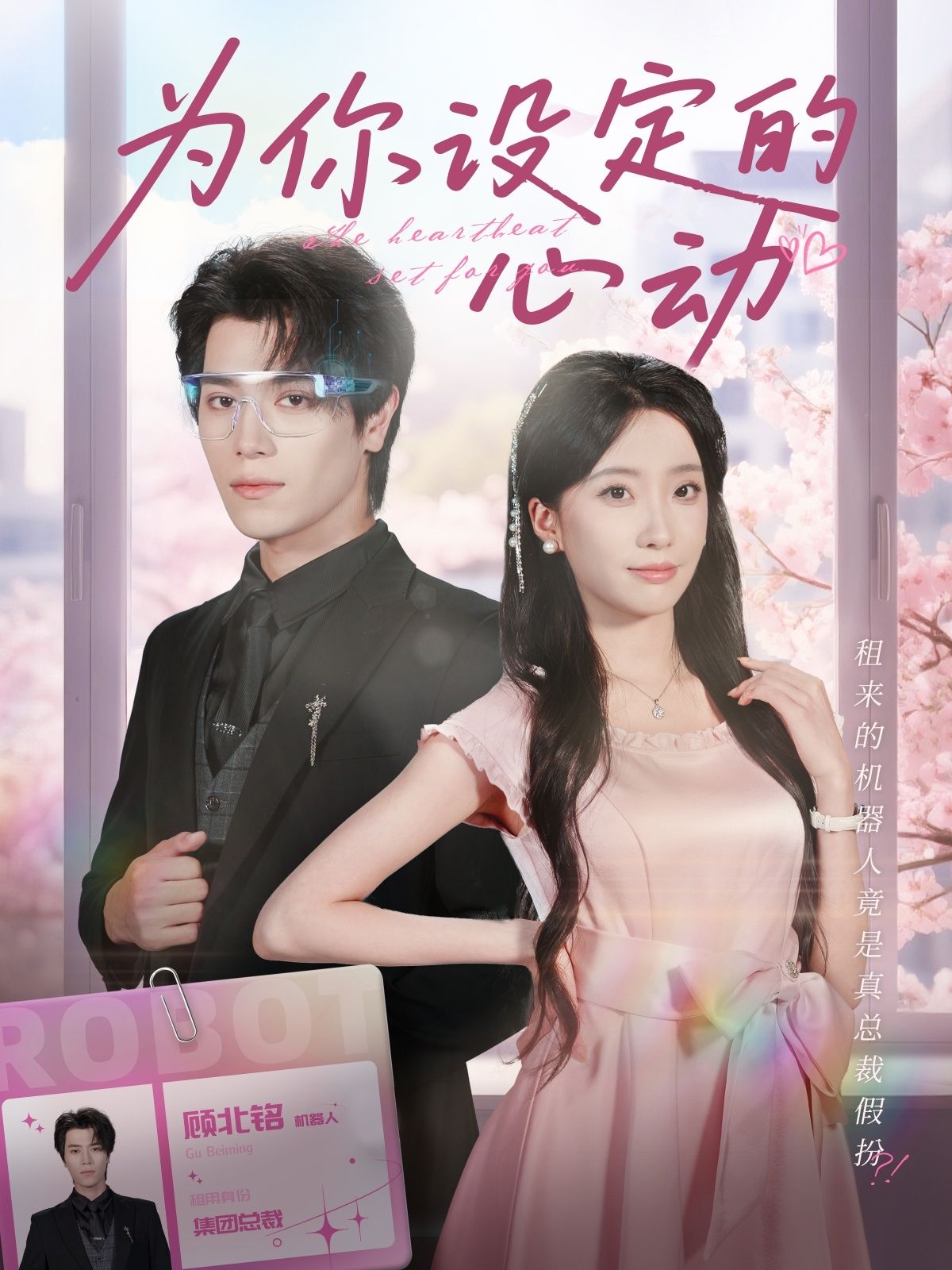 为你设定的心动宋言之张晨笑主演80集全集未删减版免费在线观看百度网盘下载 第1张 为你设定的心动宋言之张晨笑主演80集全集未删减版免费在线观看百度网盘下载 第1张