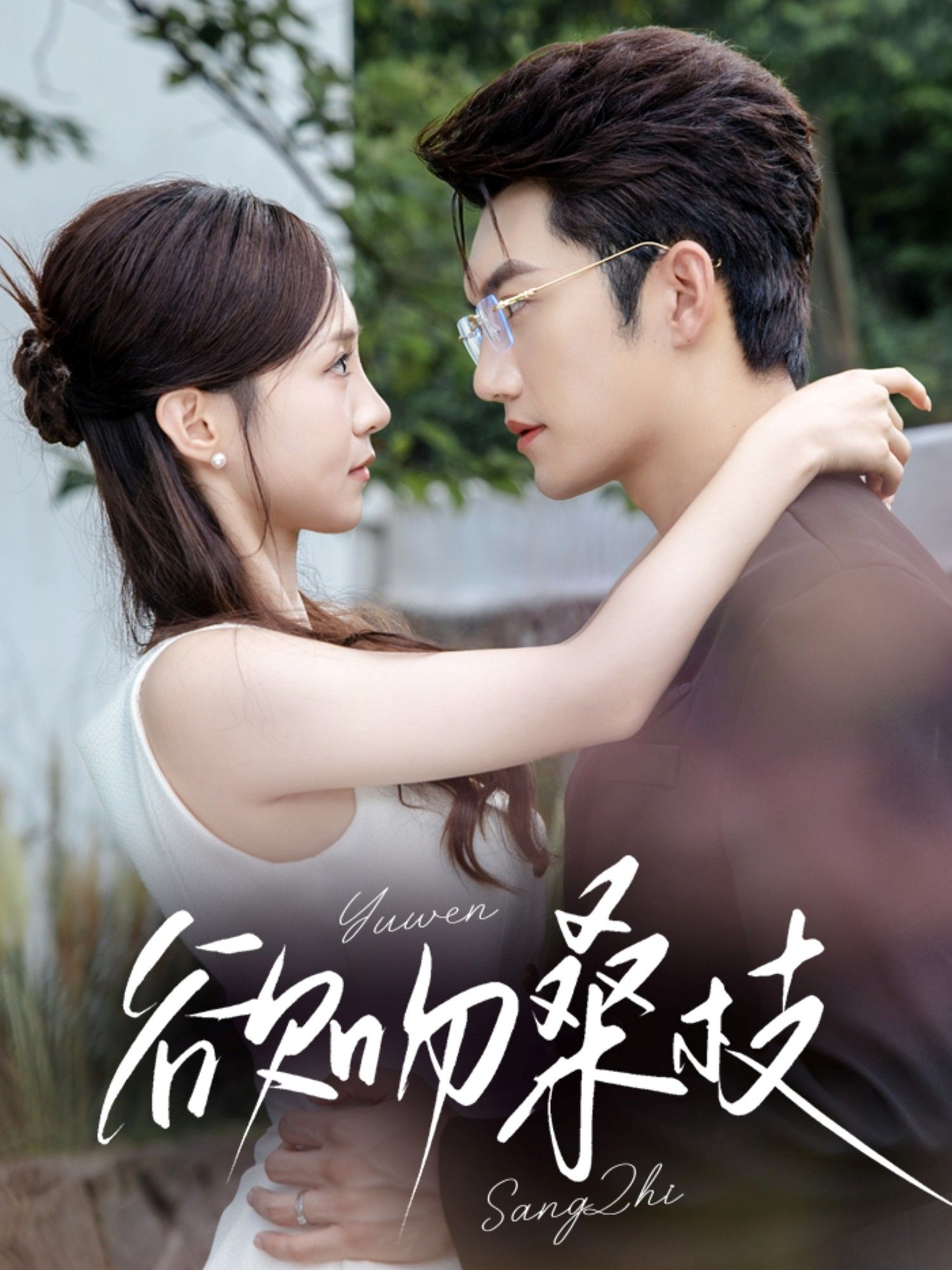 热门短剧欲吻桑枝64集全集 金佳遇张揪梓主演 免费在线观看未删减版 百度网盘夸克网盘资源分享下载 第1张 热门短剧欲吻桑枝64集全集 金佳遇张揪梓主演 免费在线观看未删减版 百度网盘夸克网盘资源分享下载 第1张