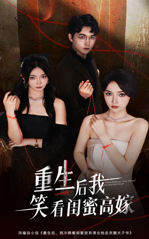 热门短剧重生后我笑看闺蜜高嫁60集全集 梁萧&杨沫主演 免费在线观看未删减版 百度网盘夸克网盘资源分享下载 完整版在线播放 第1张 热门短剧重生后我笑看闺蜜高嫁60集全集 梁萧&杨沫主演 免费在线观看未删减版 百度网盘夸克网盘资源分享下载 完整版在线播放 第1张