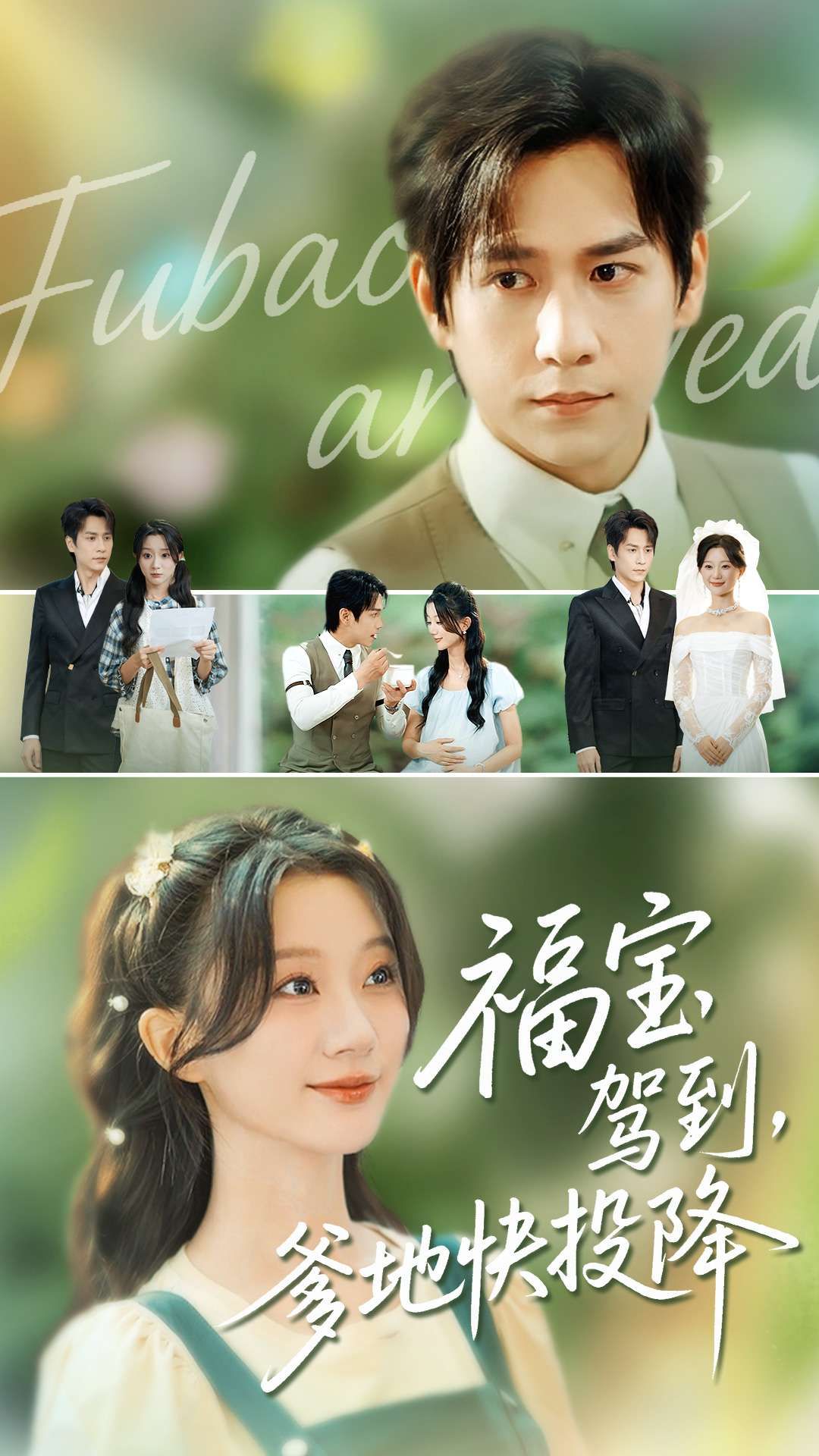 热门短剧《福宝驾到,爹地快投降(100集)张添景&蒲雨童》 全集完整版实时更新免费在线观看播放未删减版资源,短剧百度网盘夸克网盘免费资源分享下载 第1张 热门短剧《福宝驾到,爹地快投降(100集)张添景&蒲雨童》 全集完整版实时更新免费在线观看播放未删减版资源,短剧百度网盘夸克网盘免费资源分享下载 第1张