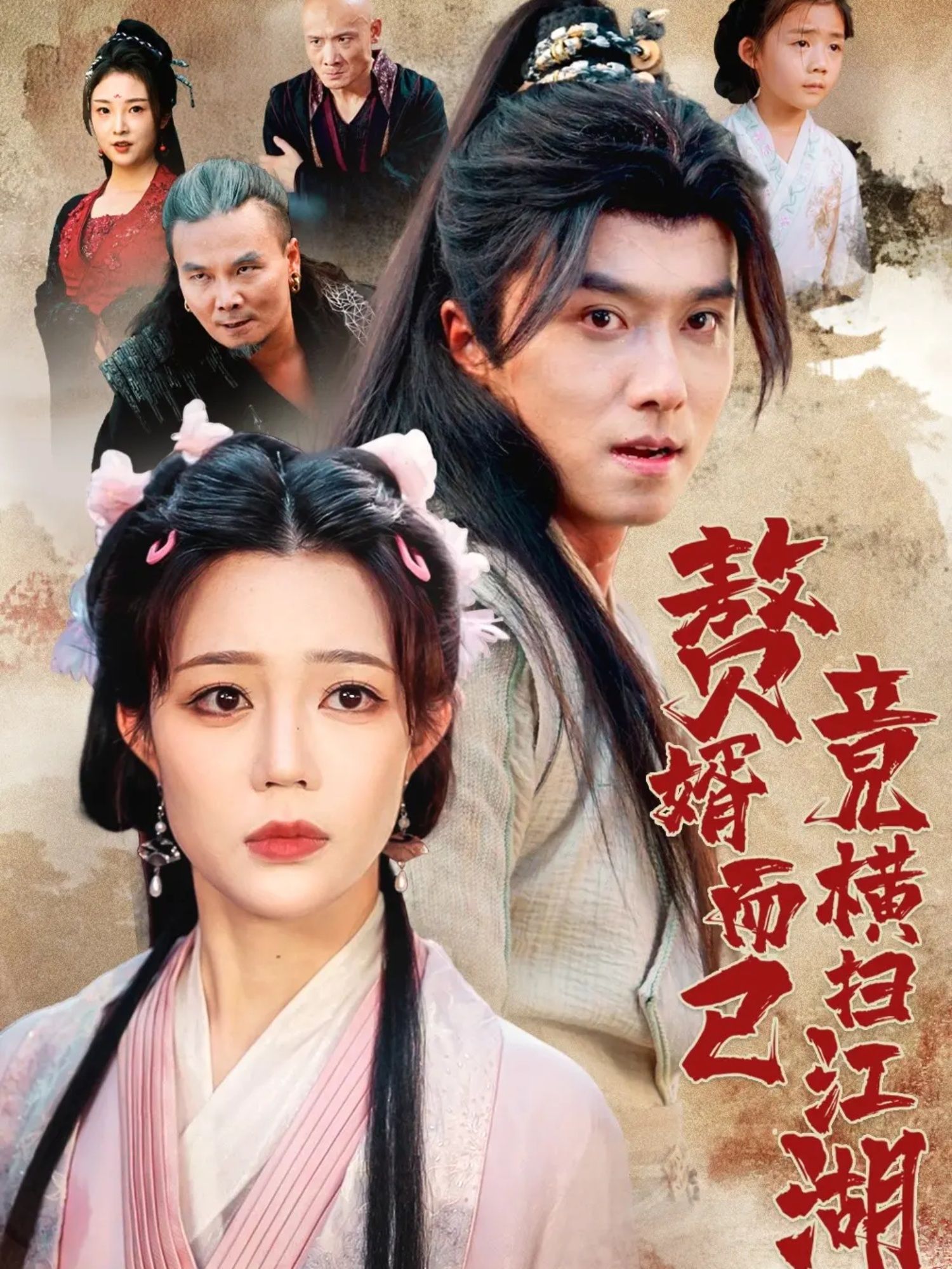 热门短剧赘婿而已竟横扫江湖64集王振章圉悦全集完整版更新完毕,未删减版免费在线观看,百度网盘夸克网盘资源分享下载 第1张 热门短剧赘婿而已竟横扫江湖64集王振章圉悦全集完整版更新完毕,未删减版免费在线观看,百度网盘夸克网盘资源分享下载 第1张