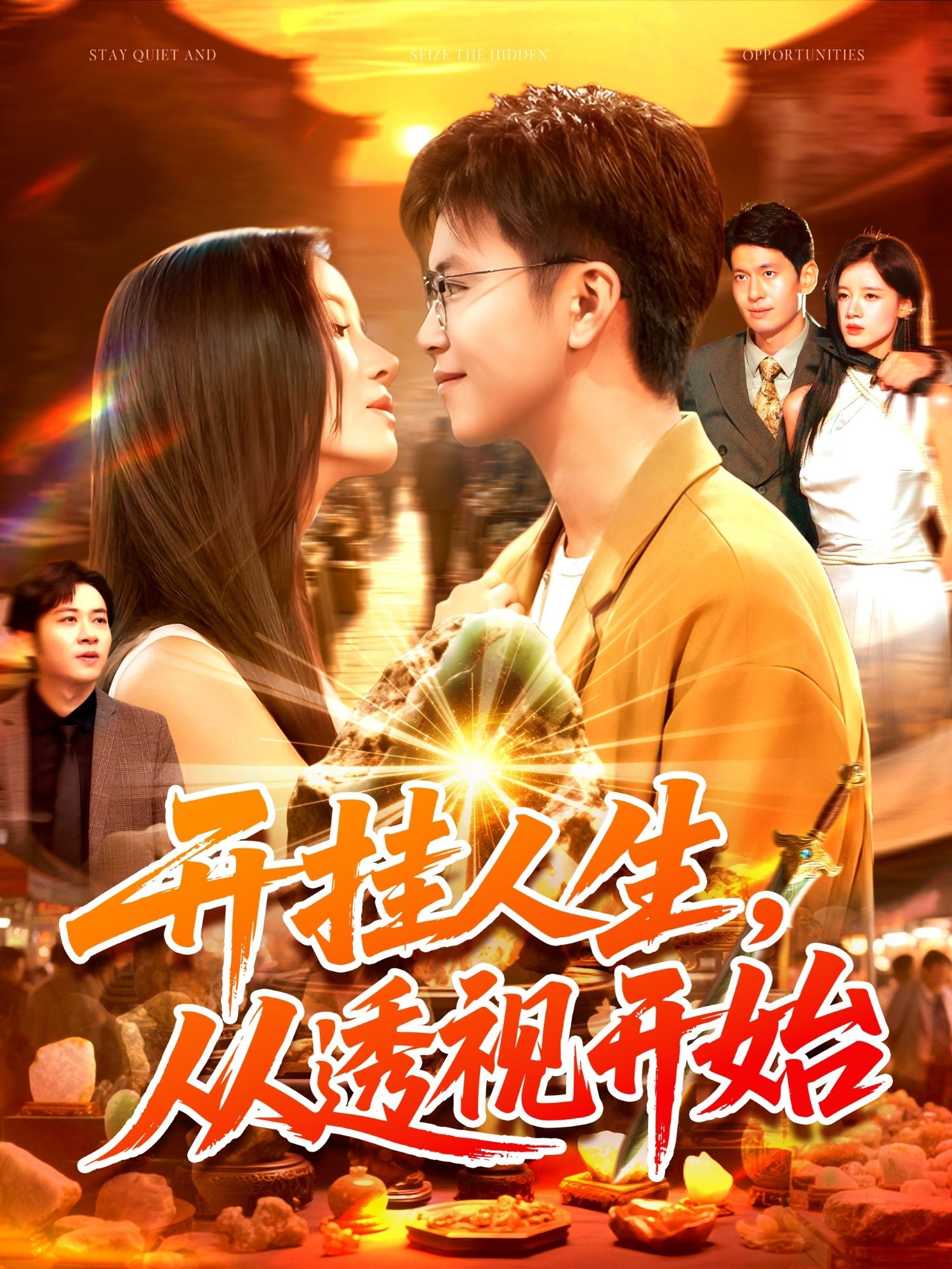 热门短剧开挂人生从透视开始(144集)王依海付翠茹全集完整版超清免费在线观看未删减版,百度网盘夸克网盘资源分享下载 第1张 热门短剧开挂人生从透视开始(144集)王依海付翠茹全集完整版超清免费在线观看未删减版,百度网盘夸克网盘资源分享下载 第1张