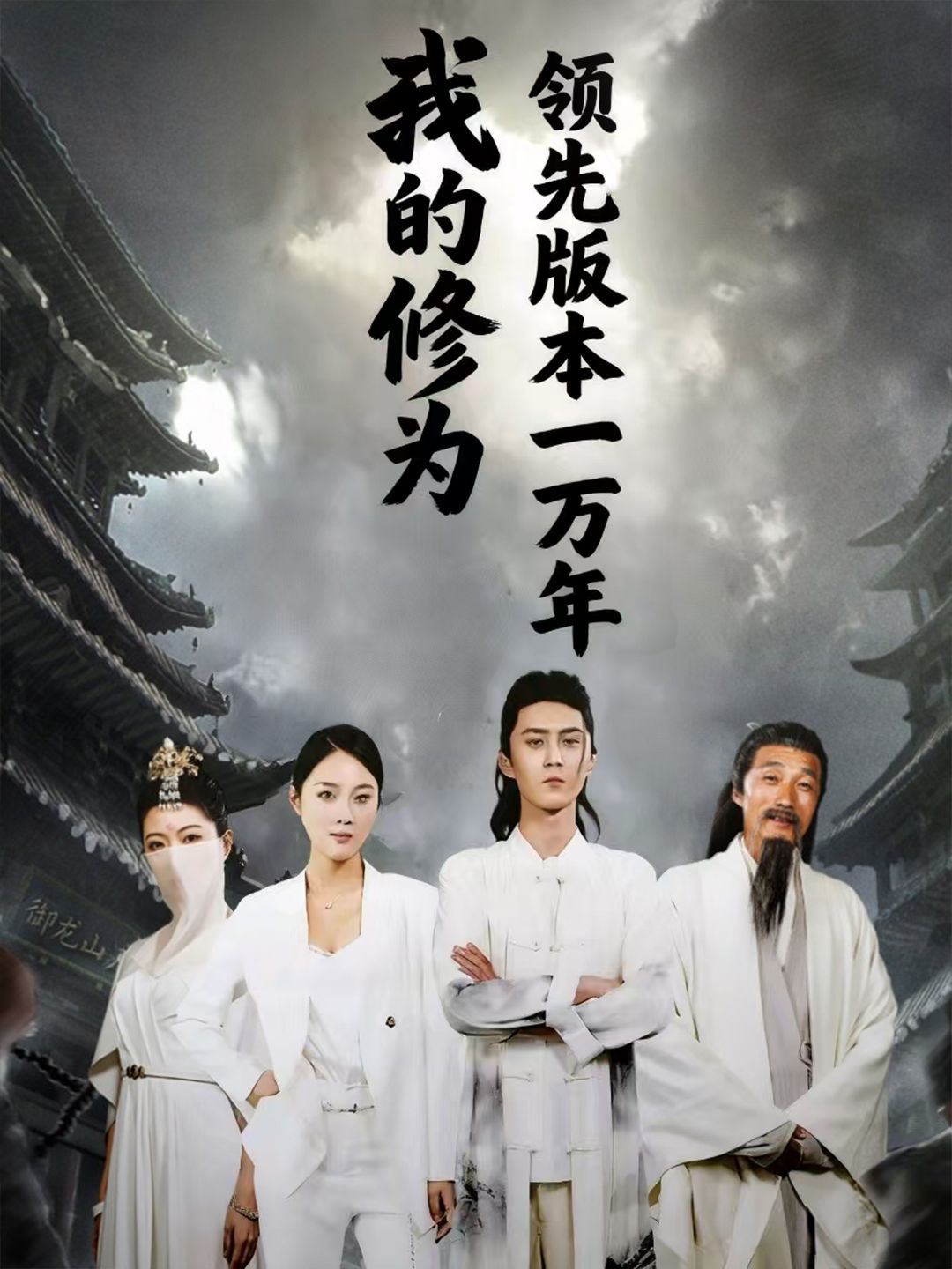 热门短剧我的修为领先版本一万年80集全集 希尔力&麦杉杉 免费在线观看未删减版 百度网盘夸克网盘资源下载  第1张