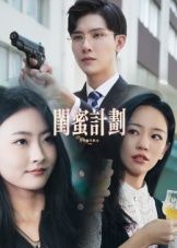 闺蜜计划热门短剧33集全集完整版免费在线观看未删减版,百度网盘夸克网盘资源分享下载 第1张 闺蜜计划热门短剧33集全集完整版免费在线观看未删减版,百度网盘夸克网盘资源分享下载 第1张