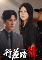 热门短剧行差踏错61集肖羽铠&刘清心主演 最新全集未删减版免费在线观看 百度网盘夸克网盘资源分享下载 第1张 热门短剧行差踏错61集肖羽铠&刘清心主演 最新全集未删减版免费在线观看 百度网盘夸克网盘资源分享下载 第1张