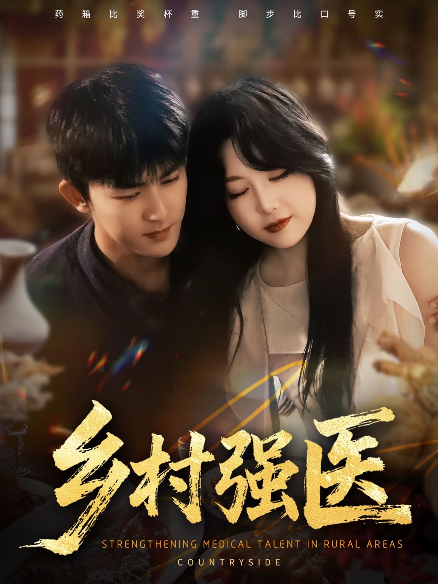 热门短剧乡村强医72集全集，梅子健&闫仪倩主演，高清未删减版免费在线观看，百度网盘夸克网盘资源分享下载  第1张