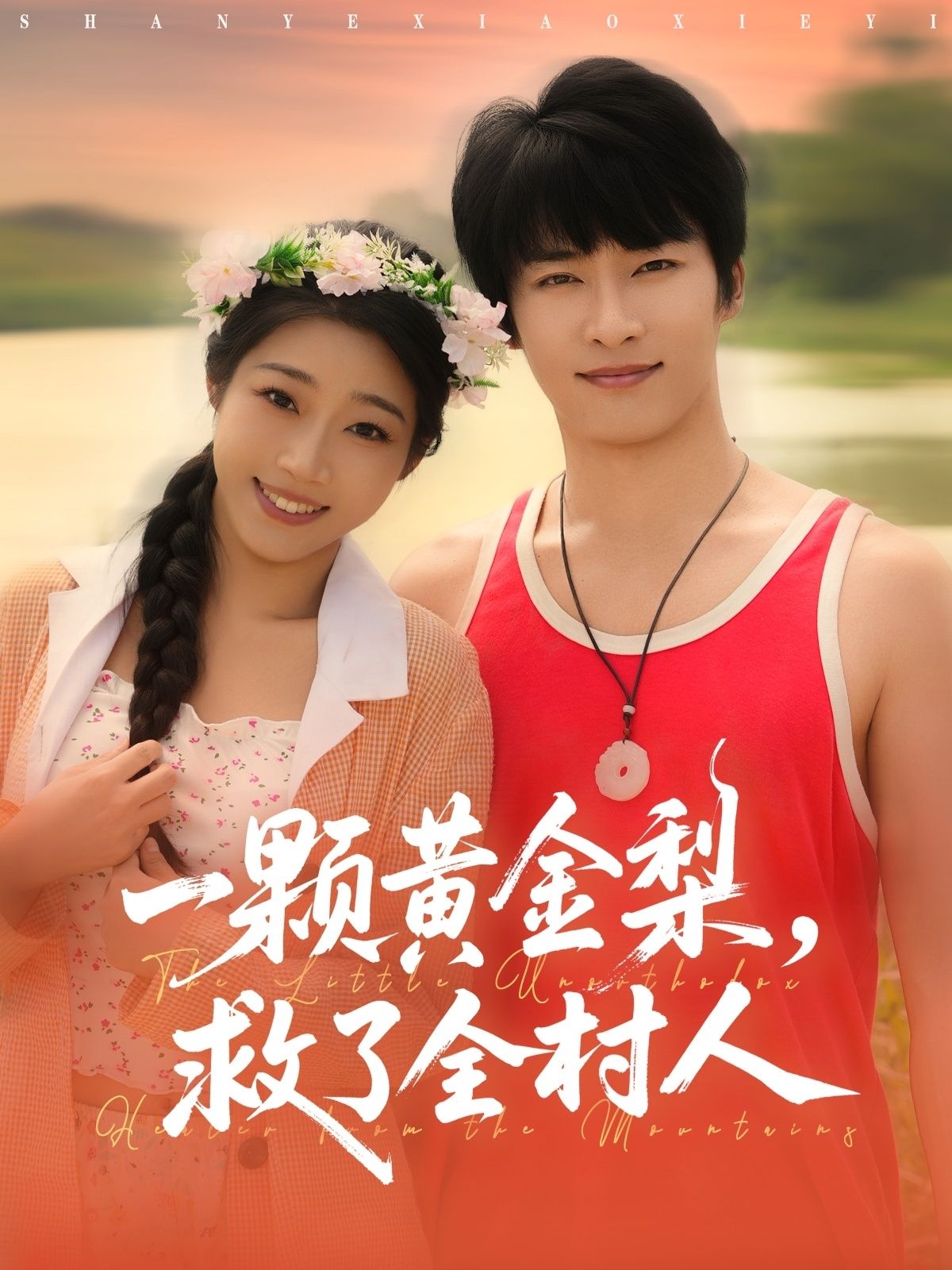 热门短剧山野小邪医&一颗黄金梨救了全村人（88集）王泊渊齐惠昭全集完整版免费在线观看未删减版，百度网盘夸克网盘资源免费分享下载