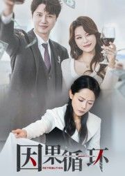 热门短剧因果循环崔永炫&李曼主演全集完整版免费无需注册在线观看未删减版,百度网盘夸克网盘免费资源分享下载 第1张 热门短剧因果循环崔永炫&李曼主演全集完整版免费无需注册在线观看未删减版,百度网盘夸克网盘免费资源分享下载 第1张