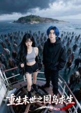 热门短剧重生末世之囤岛求生(38集)Ai短剧全集未删减完整版免费在线无需注册观看,百度网盘夸克网盘免费资源下载分享 第1张 热门短剧重生末世之囤岛求生(38集)Ai短剧全集未删减完整版免费在线无需注册观看,百度网盘夸克网盘免费资源下载分享 第1张