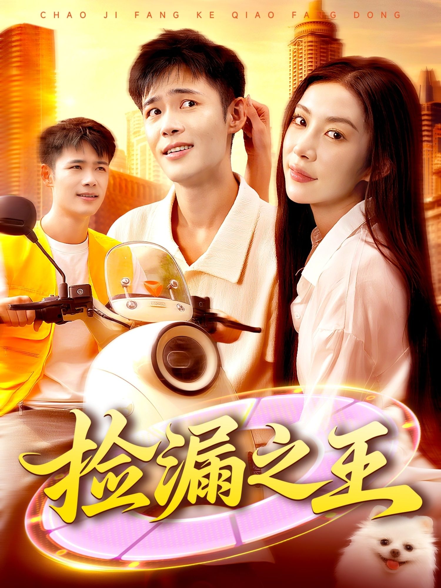 热门短剧捡漏之王85集杨林涛王行宇主演,最新全集完整版未删减免费在线观看,百度网盘夸克网盘资源分享下载 第1张 热门短剧捡漏之王85集杨林涛王行宇主演,最新全集完整版未删减免费在线观看,百度网盘夸克网盘资源分享下载 第1张