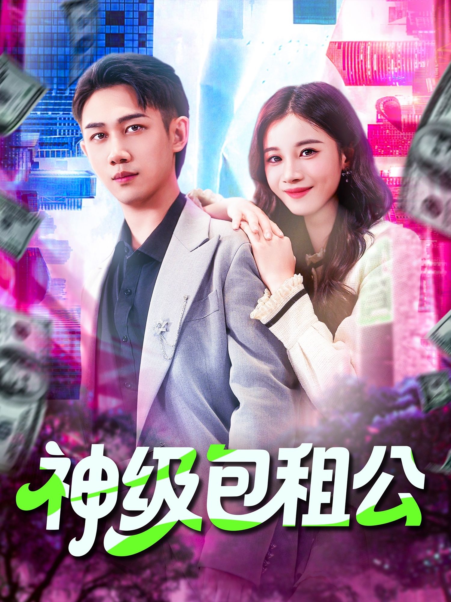 神级包租公马德&瑾萱93集全集完整版免费在线观看未删减,百度网盘夸克网盘资源免费分享下载 第1张 神级包租公马德&瑾萱93集全集完整版免费在线观看未删减,百度网盘夸克网盘资源免费分享下载 第1张