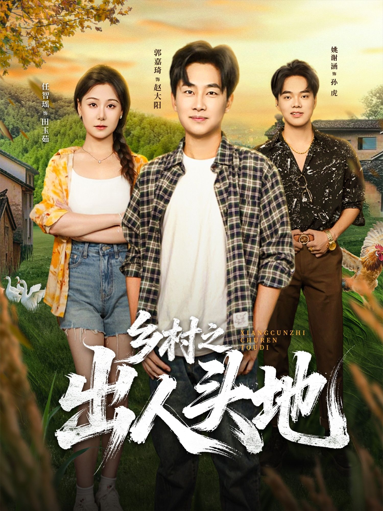 乡村之出人头地80集全集完整版免费在线观看 郭嘉琦任智瑶主演 未删减版无需注册 百度网盘夸克网盘资源分享下载 第1张 乡村之出人头地80集全集完整版免费在线观看 郭嘉琦任智瑶主演 未删减版无需注册 百度网盘夸克网盘资源分享下载 第1张