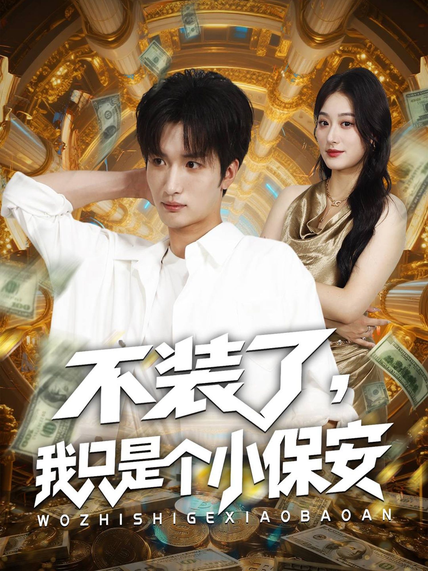 热门短剧不装了我只是个小保安(61集)孙溪李家宝主演,全集完整版未删减免费在线观看,百度网盘夸克网盘资源分享下载 第1张 热门短剧不装了我只是个小保安(61集)孙溪李家宝主演,全集完整版未删减免费在线观看,百度网盘夸克网盘资源分享下载 第1张