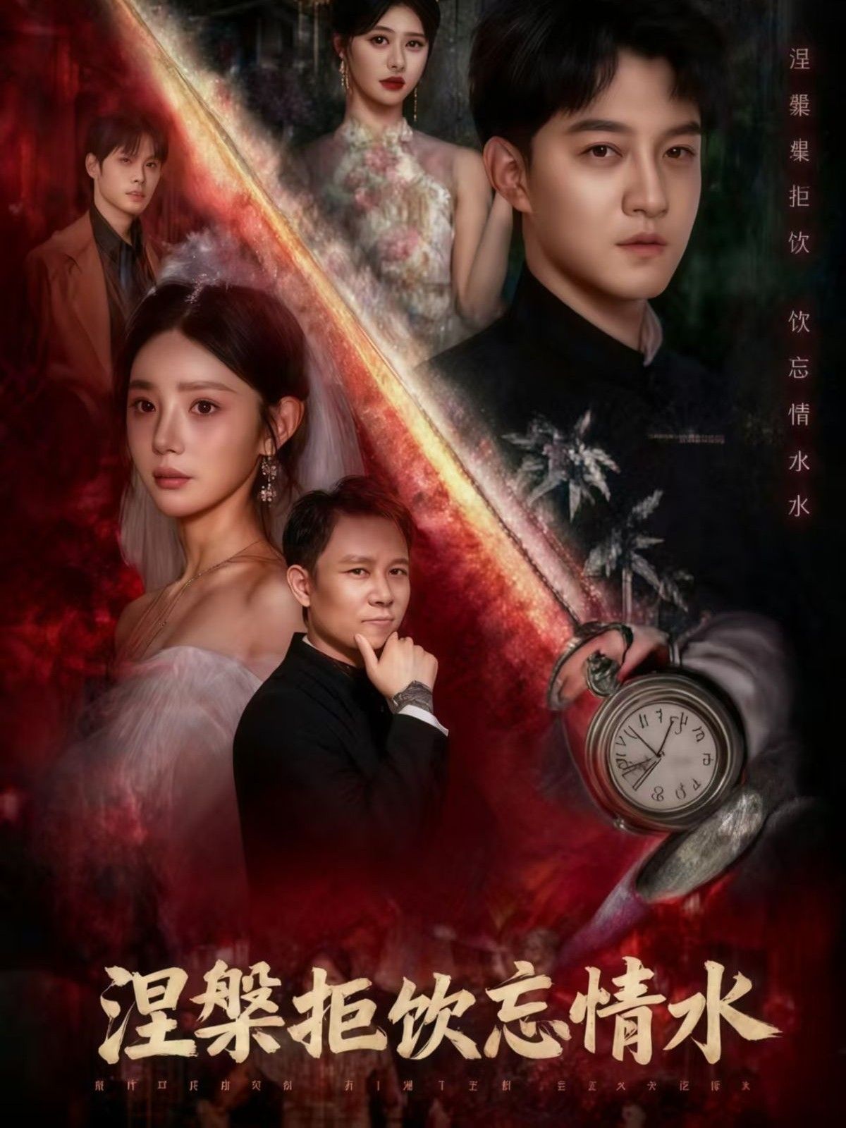 涅槃拒饮忘情水司郡文云超主演60集全集未删减版免费在线观看，百度网盘/夸克网盘资源分享下载  第1张