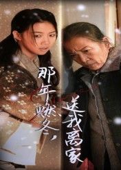 那年燃冬送我离家高洁慧主演30集全集完整版免费无水印在线观看,百度网盘夸克网盘免费资源分享下载未删减版 第1张 那年燃冬送我离家高洁慧主演30集全集完整版免费无水印在线观看,百度网盘夸克网盘免费资源分享下载未删减版 第1张