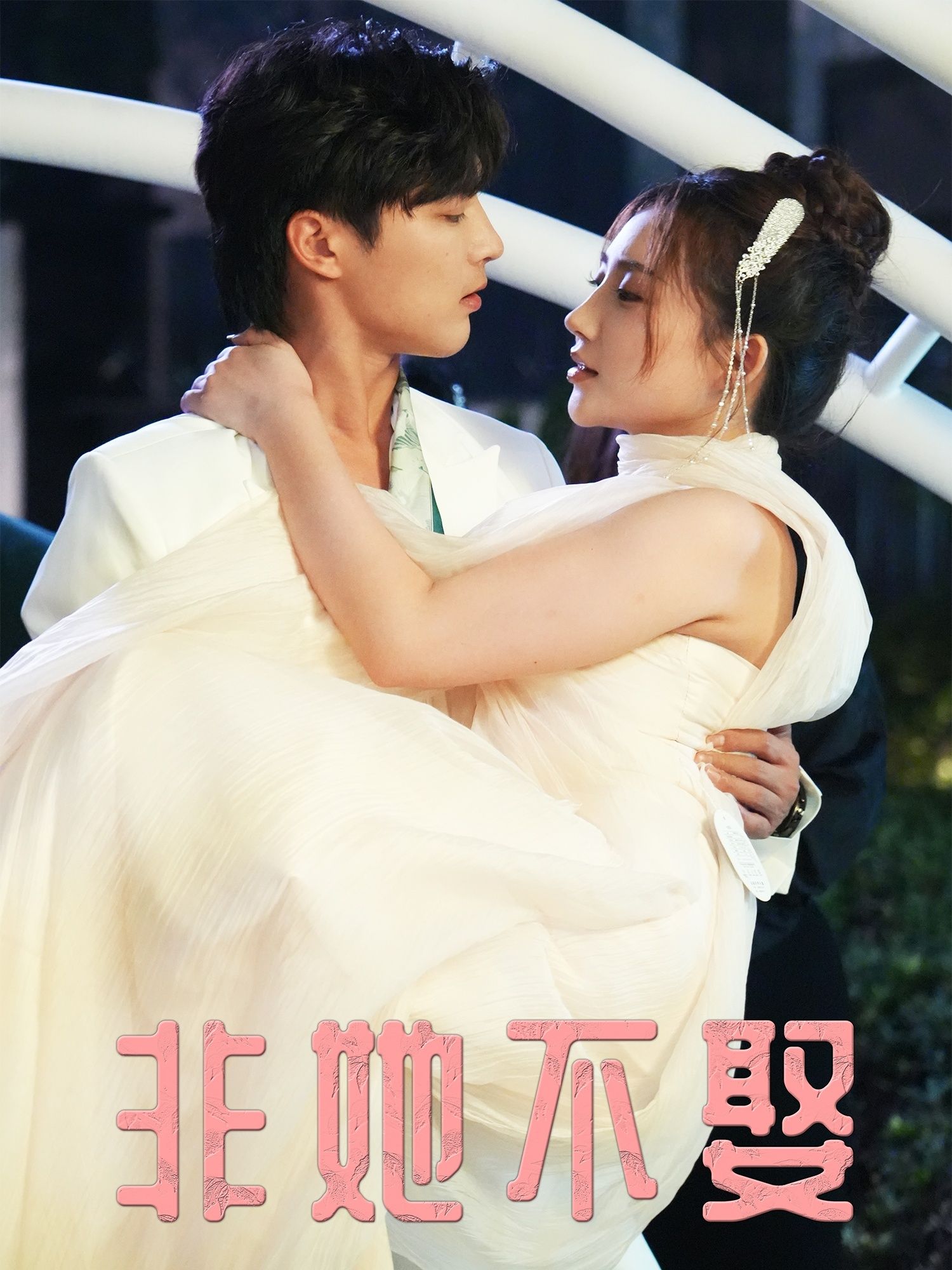 热门短剧非她不娶38集屈浩野胡皓仪全集完整版免费在线观看未删减，百度网盘夸克网盘资源下载分享  第1张