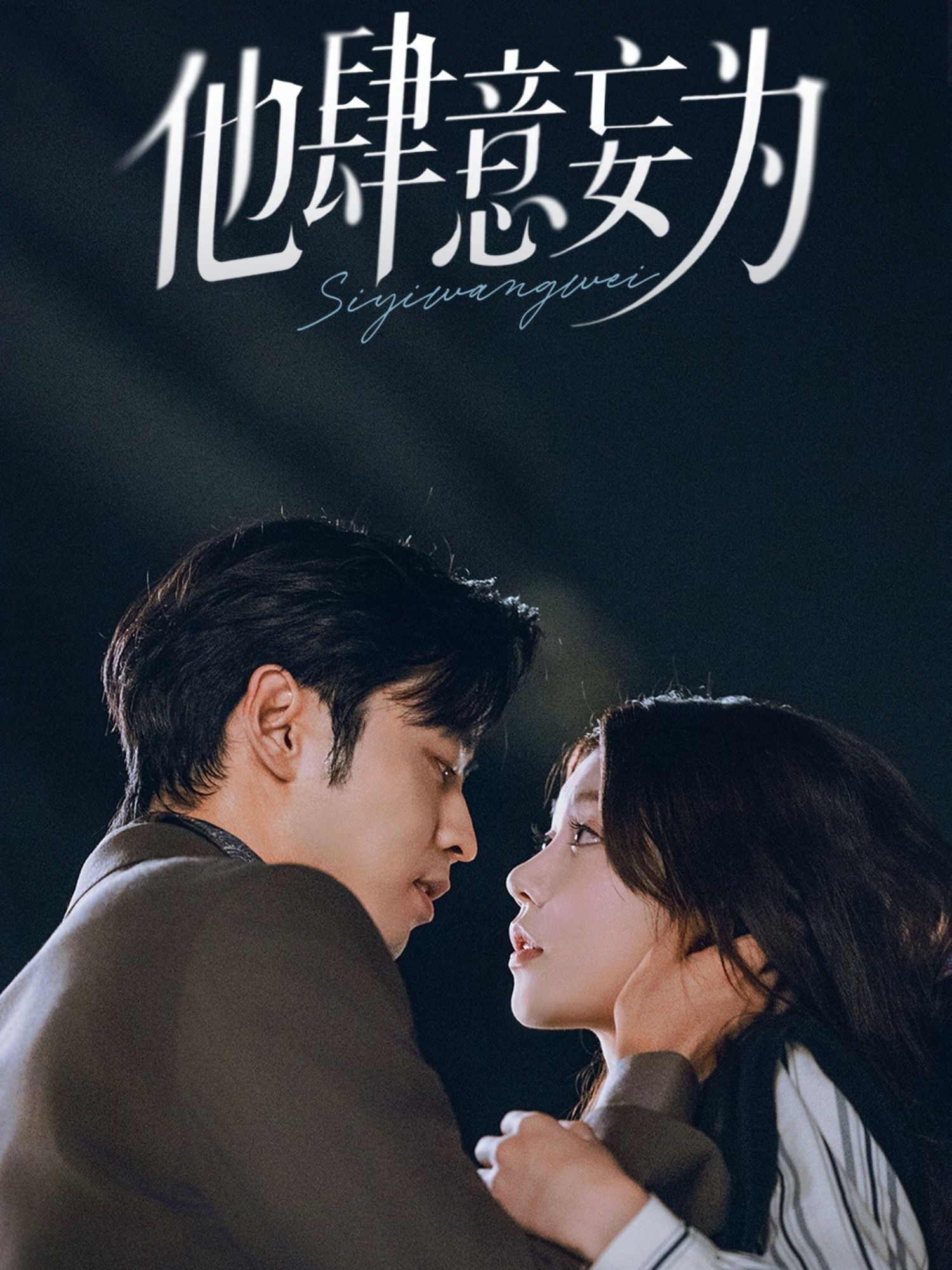 热门短剧他肆意妄为70集全集 曹天恺何田田主演 完整版未删减免费在线观看 百度网盘夸克网盘资源免费分享下载 第1张 热门短剧他肆意妄为70集全集 曹天恺何田田主演 完整版未删减免费在线观看 百度网盘夸克网盘资源免费分享下载 第1张