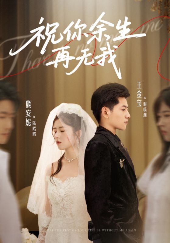 热门短剧祝你余生再无我60集熊安妮王金宝主演全集完整版未删减,免费在线观看播放,百度网盘夸克网盘资源下载分享 第1张 热门短剧祝你余生再无我60集熊安妮王金宝主演全集完整版未删减,免费在线观看播放,百度网盘夸克网盘资源下载分享 第1张