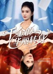 热门短剧千金的华丽转身60集郭宇欣主演 全集完整版免费在线观看未删减版 | 百度网盘夸克网盘资源分享下载 第1张 热门短剧千金的华丽转身60集郭宇欣主演 全集完整版免费在线观看未删减版 | 百度网盘夸克网盘资源分享下载 第1张