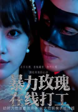 热门短剧暴力玫瑰在线打工73集李瑗羿&赵梦娜主演,全集完整版未删减免费在线观看,百度网盘夸克网盘资源分享下载 第1张 热门短剧暴力玫瑰在线打工73集李瑗羿&赵梦娜主演,全集完整版未删减免费在线观看,百度网盘夸克网盘资源分享下载 第1张