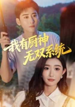 热门短剧我有厨神无双系统100集全集完整版免费无卡顿在线观看未删减,常子轩那馨主演百度网盘夸克网盘免费资源分享下载 第1张 热门短剧我有厨神无双系统100集全集完整版免费无卡顿在线观看未删减,常子轩那馨主演百度网盘夸克网盘免费资源分享下载 第1张