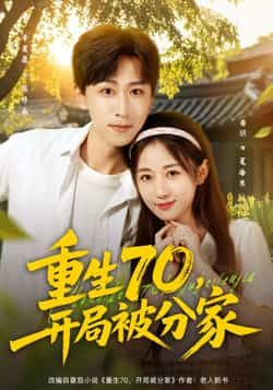 热门短剧重生70，开局被分家79集全集 李星辰岳玥（张祥玥）主演 纯净免费在线观看 未删减版 百度网盘夸克网盘资源分享下载