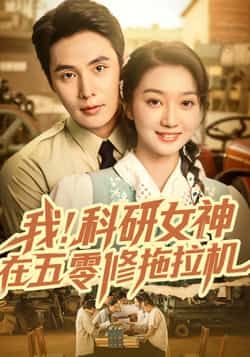 热门短剧我科研女神在五零修拖拉机70集庄夏播程昕玥,全集完整版未删减,免费稳定在线观看,百度网盘夸克网盘资源分享下载 第1张 热门短剧我科研女神在五零修拖拉机70集庄夏播程昕玥,全集完整版未删减,免费稳定在线观看,百度网盘夸克网盘资源分享下载 第1张