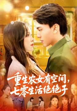 重生农女有空间七零生活绝绝子96集全集完整版免费在线观看未删减版 张晓宇朱佳琪主演 百度网盘夸克网盘免费资源下载 第1张 重生农女有空间七零生活绝绝子96集全集完整版免费在线观看未删减版 张晓宇朱佳琪主演 百度网盘夸克网盘免费资源下载 第1张