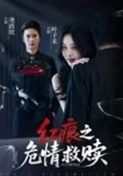 热门短剧《红痕之危情救赎(34集)》 全集完整版超清免费在线观看播放未删减版资源,短剧百度网盘夸克网盘免费资源分享下载 第1张 热门短剧《红痕之危情救赎(34集)》 全集完整版超清免费在线观看播放未删减版资源,短剧百度网盘夸克网盘免费资源分享下载 第1张