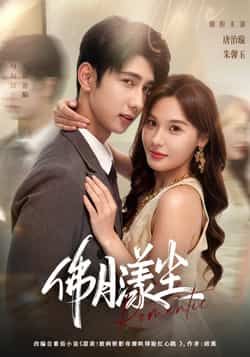 热门短剧佛月漾尘80集全集完整版免费在线观看 未删减版 唐治璇＆朱馨玉主演 百度网盘夸克网盘资源分享下载