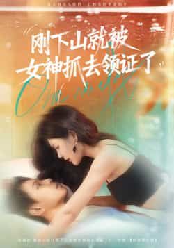 刚下山就被女神抓去领证了63集全集完整版免费播放在线观看未删减 胡文鑫姜熠燃主演 百度网盘夸克网盘资源分享下载 第1张 刚下山就被女神抓去领证了63集全集完整版免费播放在线观看未删减 胡文鑫姜熠燃主演 百度网盘夸克网盘资源分享下载 第1张