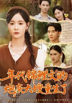 年代锦鲤文的炮灰大嫂重生了(81集)张诗媛李宣辰全集完整版免费无广告在线观看未删减版百度网盘夸克网盘免费资源分享下载 第1张 年代锦鲤文的炮灰大嫂重生了(81集)张诗媛李宣辰全集完整版免费无广告在线观看未删减版百度网盘夸克网盘免费资源分享下载 第1张