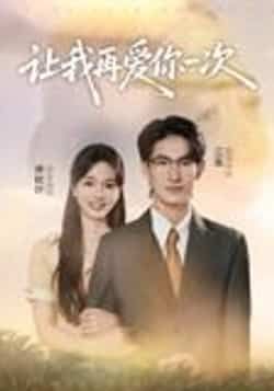 让我再爱你一次叶子禾罗永瑶主演32集全集未删减版免费在线观看实时更新百度网盘夸克资源下载 第1张 让我再爱你一次叶子禾罗永瑶主演32集全集未删减版免费在线观看实时更新百度网盘夸克资源下载 第1张