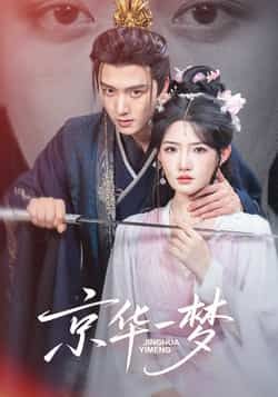 热门短剧京华一梦59集全集完整版免费无水印在线观看 明川＆常丹丹 百度网盘夸克网盘资源分享下载未删减版  第1张