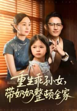 热门短剧重生乖孙女带奶奶整顿全家陈熙紫主演,全集完整版免费观看在线播放未删减版,百度网盘夸克网盘免费资源分享下载 第1张 热门短剧重生乖孙女带奶奶整顿全家陈熙紫主演,全集完整版免费观看在线播放未删减版,百度网盘夸克网盘免费资源分享下载 第1张