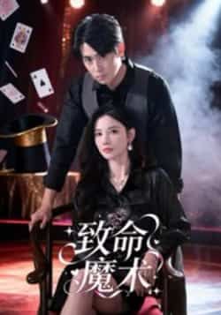 致命魔术李小风主演54集全集完整版未删减免费在线观看,百度网盘夸克网盘资源免费下载 第1张 致命魔术李小风主演54集全集完整版未删减免费在线观看,百度网盘夸克网盘资源免费下载 第1张