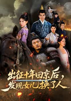 热门短剧出征十年回京后发现女儿换了人70集全集 黄彤彤郑歌主演 免费在线观看未删减版 百度网盘夸克网盘速存下载  第1张