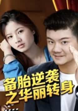 备胎逆袭之华丽转身(54集)芦伟，全集完整版免费无水印在线观看，百度网盘夸克网盘未删减资源分享下载