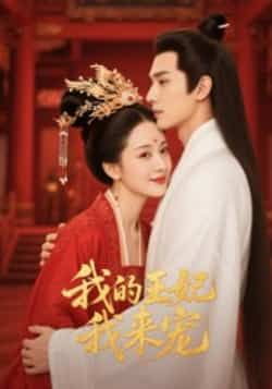 热门短剧我的王妃我来宠(15集)Ai短剧全集完整版免费无水印在线观看 未删减版资源 百度网盘夸克网盘免费分享下载 第1张 热门短剧我的王妃我来宠(15集)Ai短剧全集完整版免费无水印在线观看 未删减版资源 百度网盘夸克网盘免费分享下载 第1张