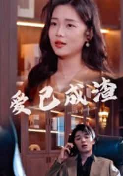 爱已成渣刘嘉华关潇主演36集全集完整版未删减，免费无水印在线观看，百度网盘夸克网盘资源分享下载  第1张