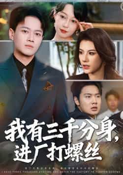 我有三千分身进厂打螺丝80集全集完整版更新完毕 李丹徐彬兵主演 免费在线观看未删减版 百度网盘夸克网盘资源分享下载 第1张 我有三千分身进厂打螺丝80集全集完整版更新完毕 李丹徐彬兵主演 免费在线观看未删减版 百度网盘夸克网盘资源分享下载 第1张