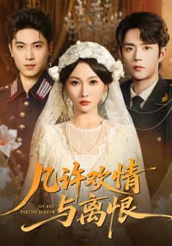 几许欢情与离恨61集全|刘雨昊宋佳音主演|全集完整版免费在线观看|未删减版|百度网盘夸克网盘资源分享下载 第1张 几许欢情与离恨61集全|刘雨昊宋佳音主演|全集完整版免费在线观看|未删减版|百度网盘夸克网盘资源分享下载 第1张